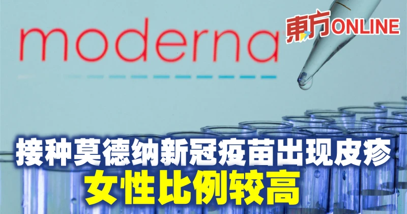接種莫德納新冠疫苗出現皮疹　女性比例較高