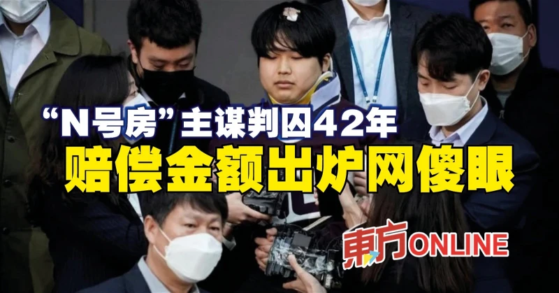 「N號房」主謀判囚42年　賠償金額出爐網傻眼