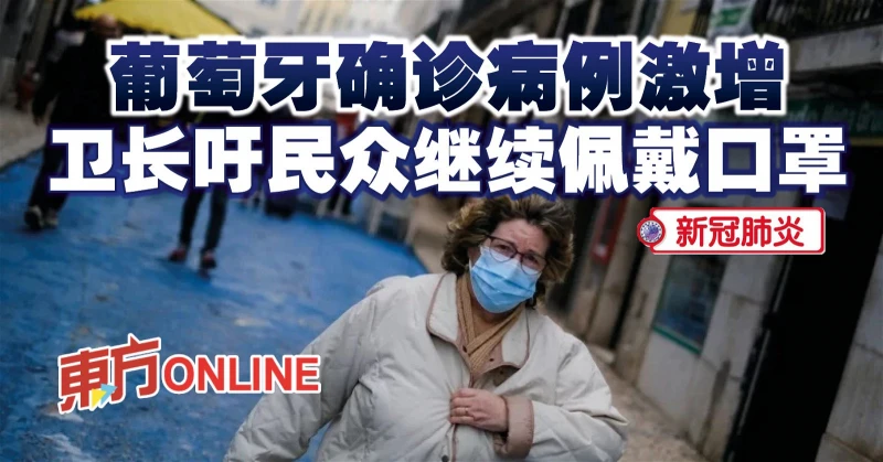 【新冠肺炎】葡萄牙確診病例激增　衛長吁民眾繼續佩戴口罩