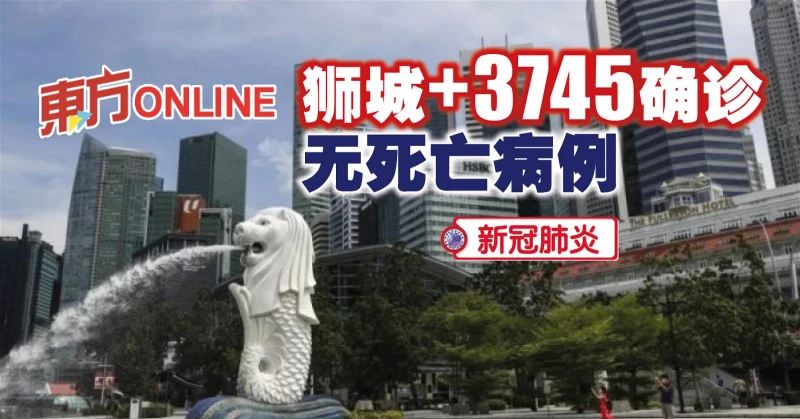【新冠肺炎】獅城新增3745確診　無死亡病例