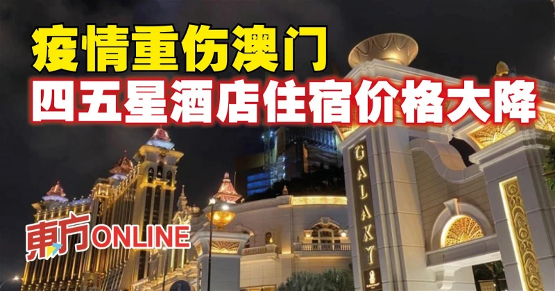 疫情重傷澳門　四五星酒店住宿價格大降