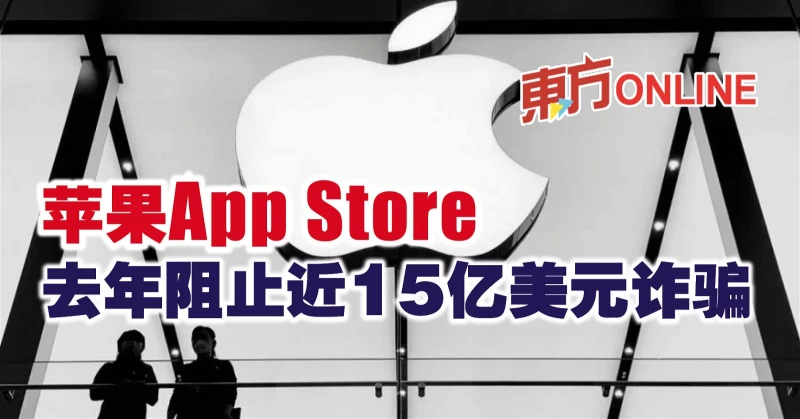 蘋果App Store去年阻止近15億美元詐騙