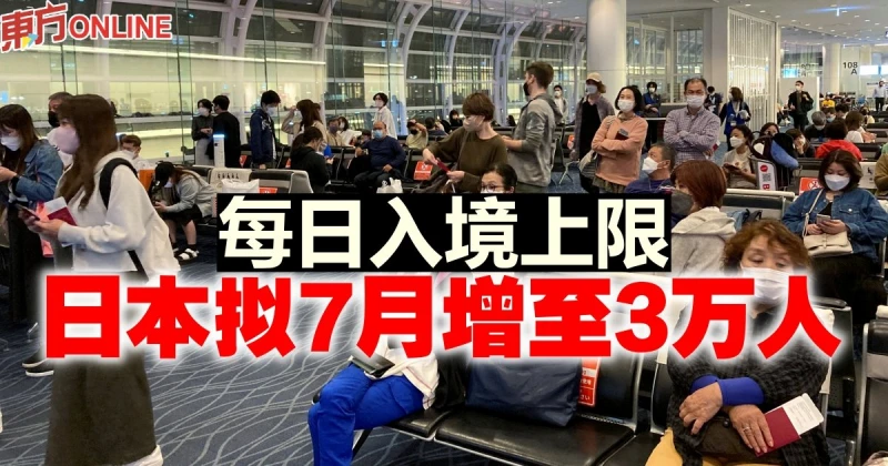 每日入境上限　日本擬7月增至3萬人