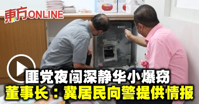 匪黨夜闖深靜華小爆竊　董事長：冀居民向警提供情報