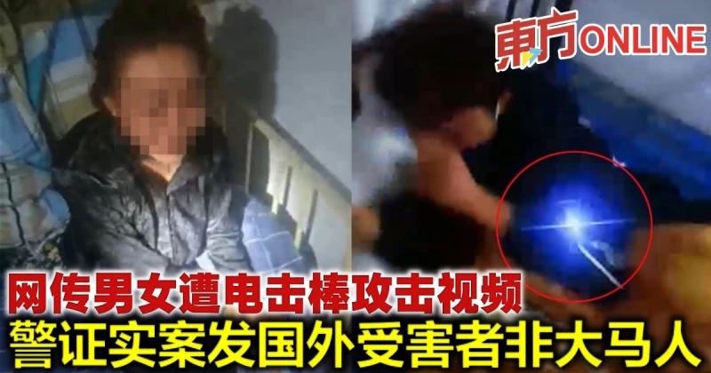 網傳男女遭電擊棒攻擊視頻　警證實案發國外受害者非大馬人