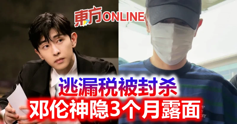 逃漏稅被封殺　鄧倫神隱3個月露面