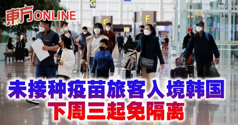 【新冠肺炎】未接種疫苗旅客入境韓國　8日起免隔離