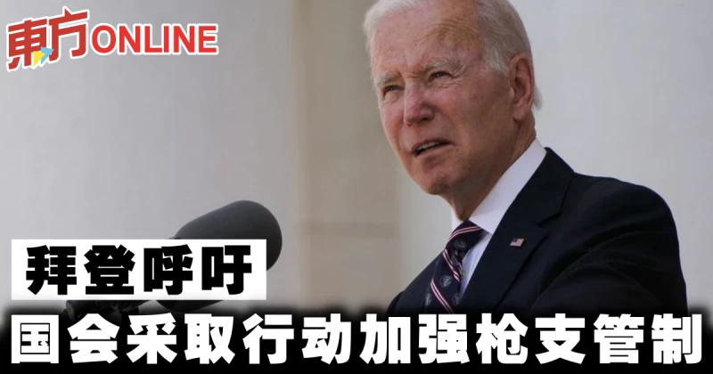 拜登呼籲國會採取行動加強槍枝管制