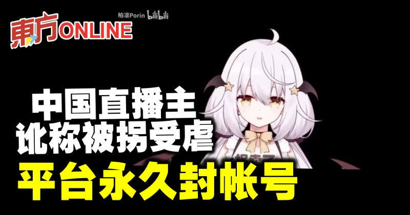 中國直播主訛稱被拐受虐　平台永久封帳號