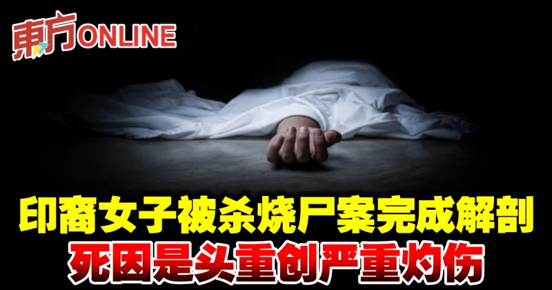 印裔女子被殺燒屍案完成解剖　死因是頭重創嚴重灼傷