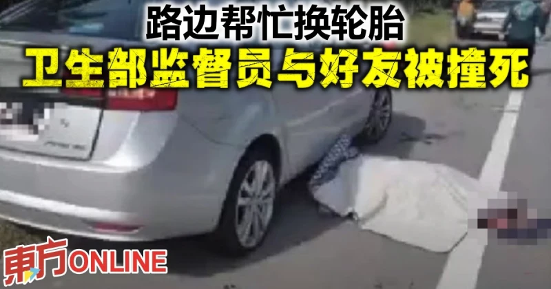 路邊幫忙換輪胎　衛生部監督員與好友被撞死