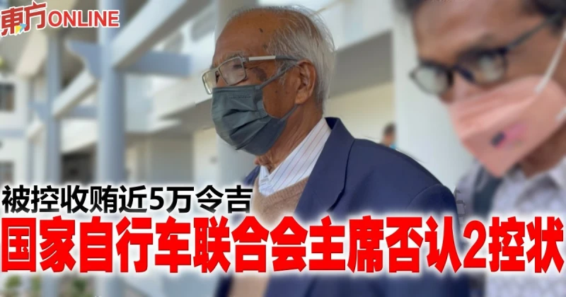 被控收賄近5萬令吉　國家自行車聯合會主席否認2控狀