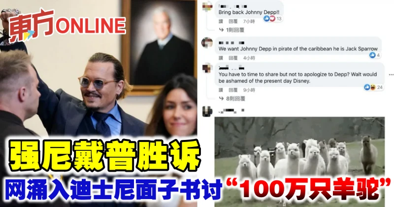 強尼戴普勝訴　網湧入迪士尼面子書討「100萬隻羊駝」