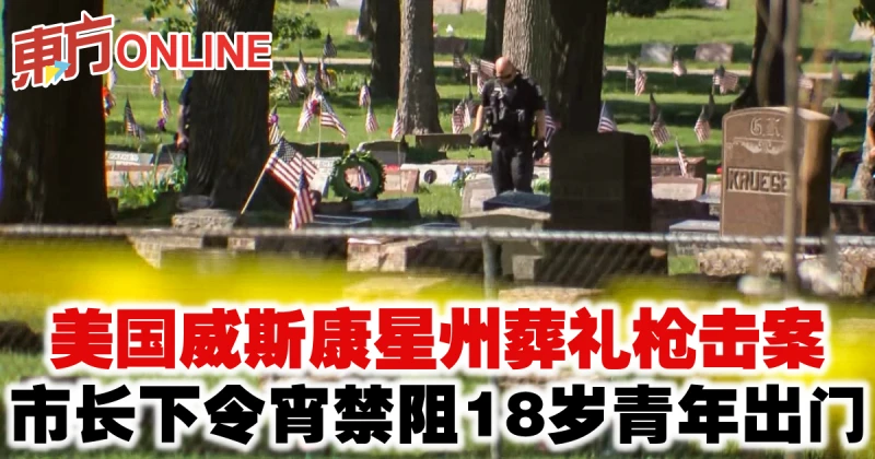 美國威斯康星州葬禮槍擊案　市長下令宵禁阻18歲青年出門