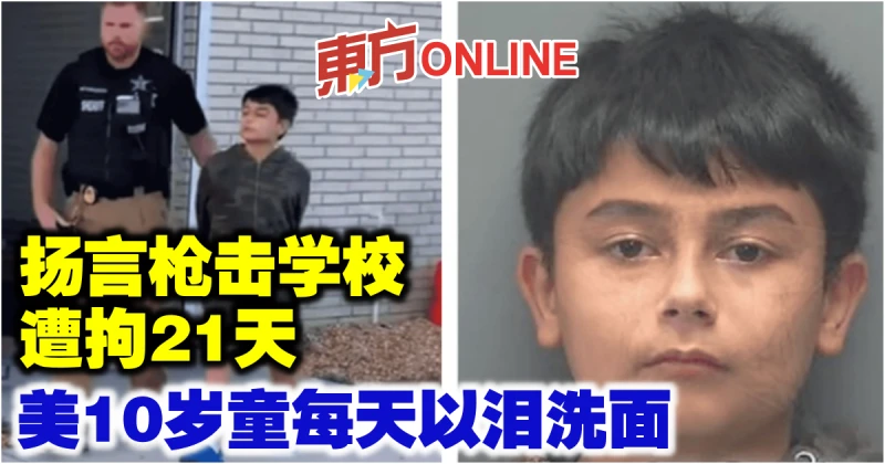 揚言槍擊學校遭拘21天　美10歲童每天以淚洗面