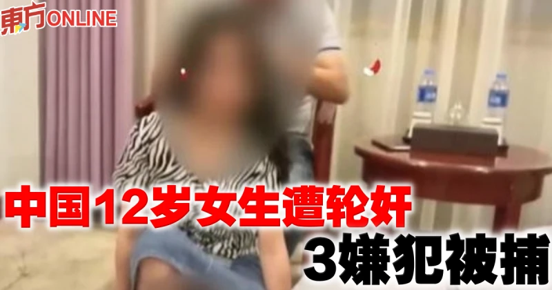 中國12歲女生遭輪姦　3嫌犯被捕