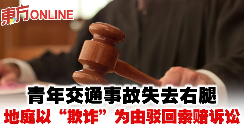 青年交通事故失去右腿　地庭以「欺詐」為由駁回索賠訴訟