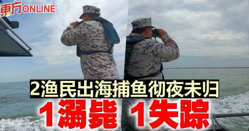 2漁民出海捕魚徹夜未歸　一人不幸溺斃 一人仍失蹤