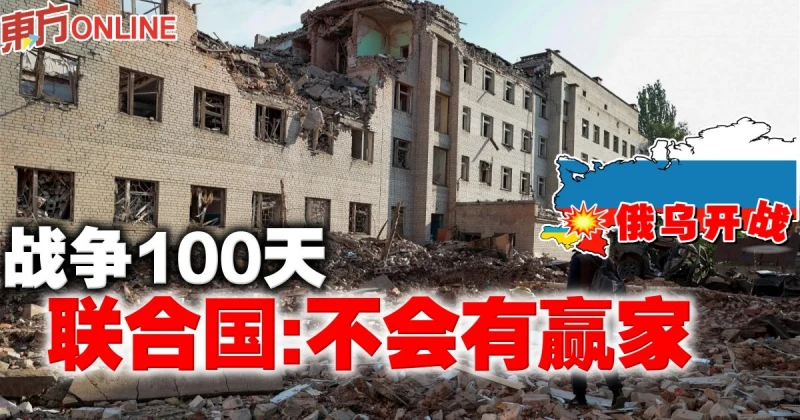 【俄烏開戰】戰爭100天　聯合國：不會有贏家
