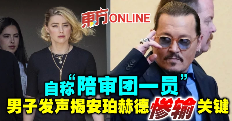 自稱「陪審團一員」　男子發聲揭安珀赫德慘輸關鍵