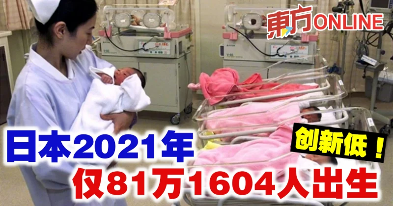 創新低　日本2021年81萬1604人出生