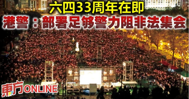 六四33周年在即　港警：部署足夠警力阻非法集會