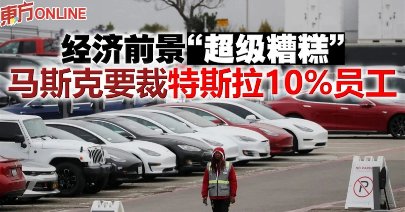 經濟前景「超級糟糕」　馬斯克要裁特斯拉10%員工