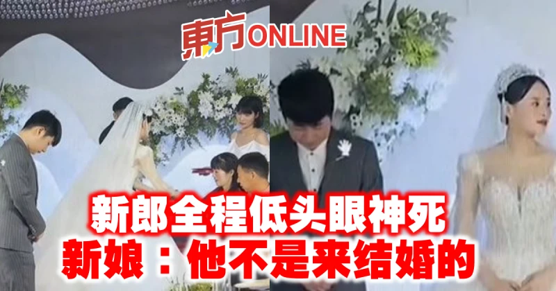 新郎全程低頭眼神死　新娘：他不是來結婚的