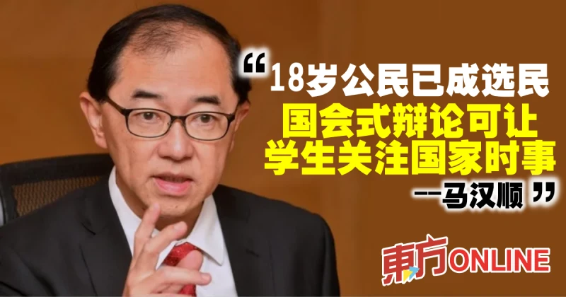 18歲公民已成選民　馬漢順：國會式辯論可讓學生關注國家時事