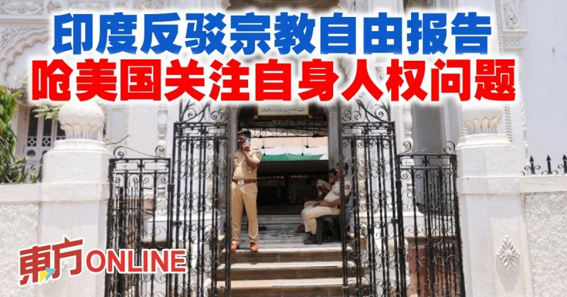 印度反駁宗教自由報告　嗆美國關注自身人權問題