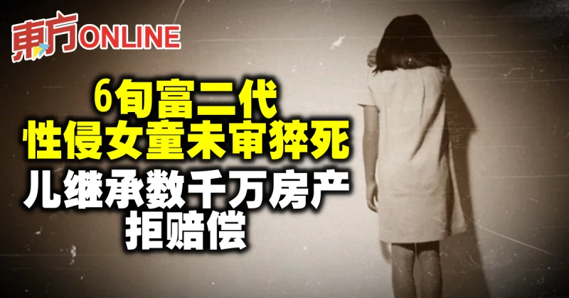 6旬富二代性侵女童未審猝死　兒繼承數千萬房產拒賠償