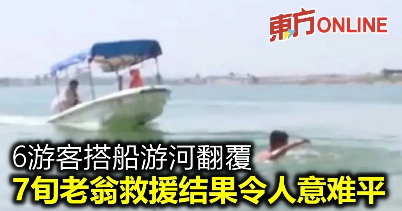 6遊客搭船遊河翻覆　7旬老翁救援結果令人意難平