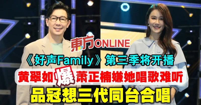 《好聲Family》黃翠如爆蕭正楠嫌她唱歌難聽　品冠想三代同台合唱