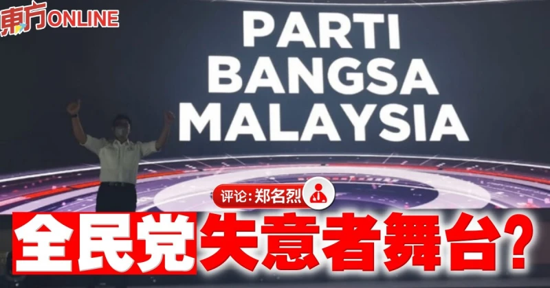 鄭名烈：從全民黨到全民最大黨