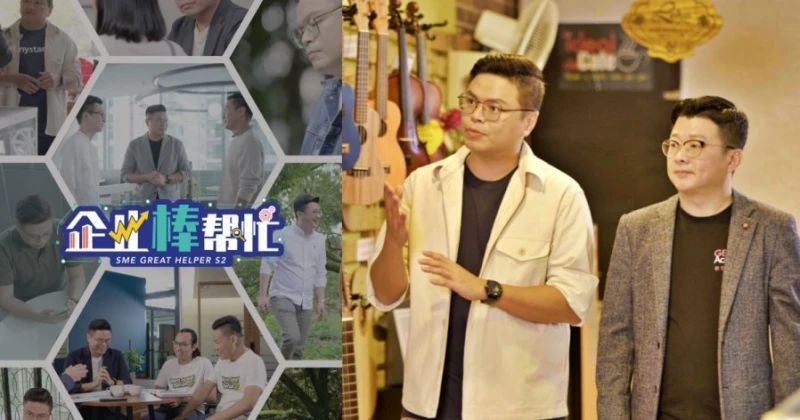 《企業棒幫忙》第二季回歸　小馬領航企業求生拼轉型
