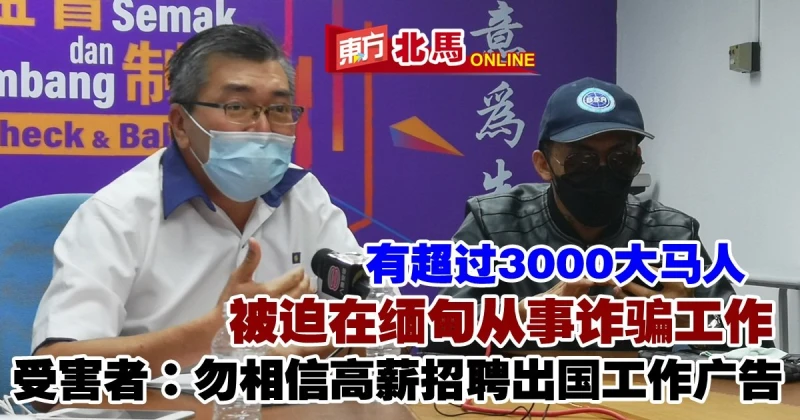 還有逾3千人被迫在緬甸從事詐騙工作　受害者：勿信高薪招聘出國廣告