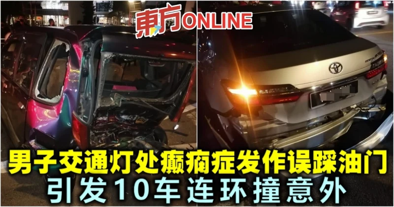 男子交通燈處癲癇症發作誤踩油門　引發10車連環撞意外