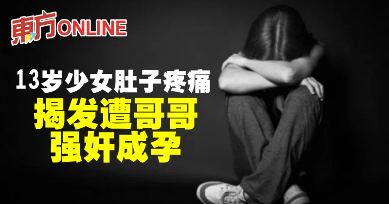 13歲少女肚子疼痛　揭發遭哥哥強姦成孕