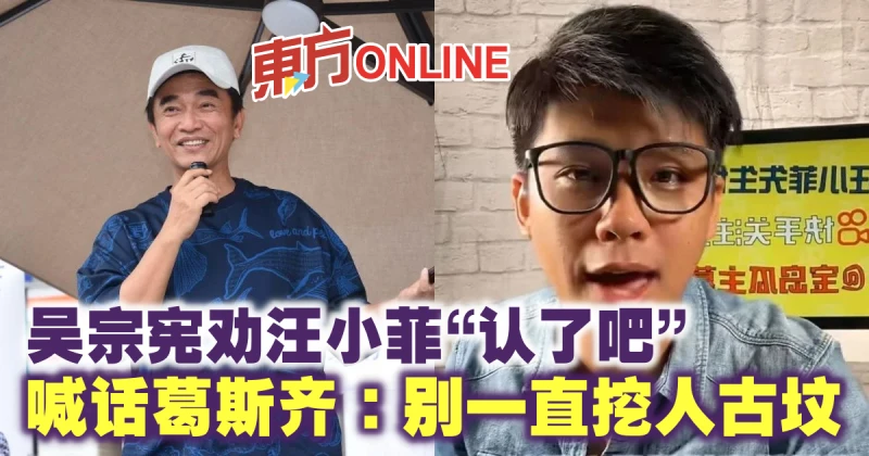 吳宗憲勸汪小菲「認了吧」　喊話葛斯齊：別一直挖人古墳