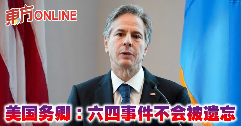 美國務卿：六四事件不會被遺忘