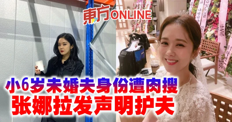 小6歲未婚夫身份遭肉搜　張娜拉發聲明護夫