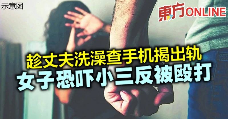 趁丈夫洗澡查手機揭出軌　女子恐嚇小三反被毆打