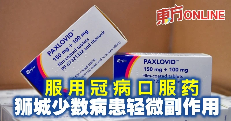 服用冠病口服藥　獅城少數病患輕微副作用