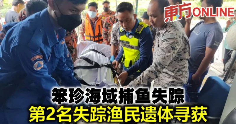 笨珍海域捕魚失蹤 　第2名失蹤漁民遺體尋獲     