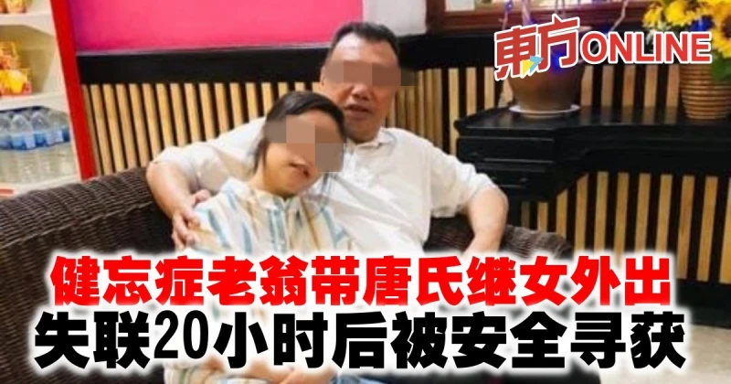 健忘症老翁帶唐氏繼女外出　失聯20小時後被安全尋獲