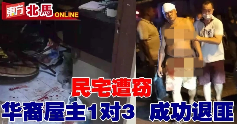 民宅遇竊　華裔屋主1對3成功退匪