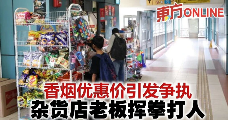 香菸優惠價引發爭執　雜貨店老闆揮拳打人