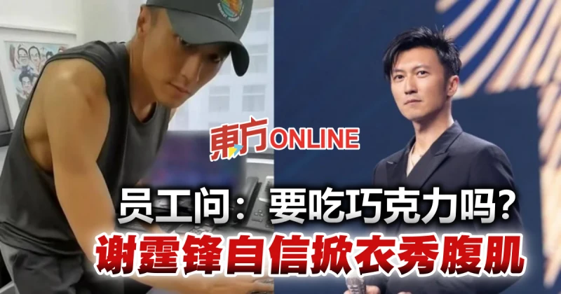 員工問「要吃巧克力嗎？」　謝霆鋒掀衣神回應被贊：太會撩！