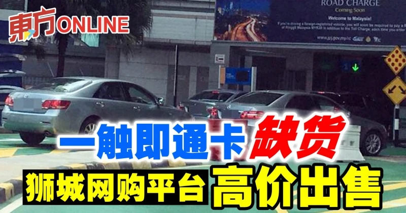 一觸即通卡缺貨　獅城網購平台高價出售