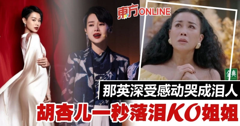 【乘風破浪】胡杏兒曬「視後級」演技一秒落淚　那英看到哭！